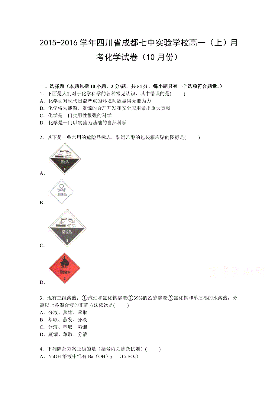 四川省成都七中实验学校2015-2016学年高一上学期10月月考化学试卷 WORD版含解析.doc_第1页