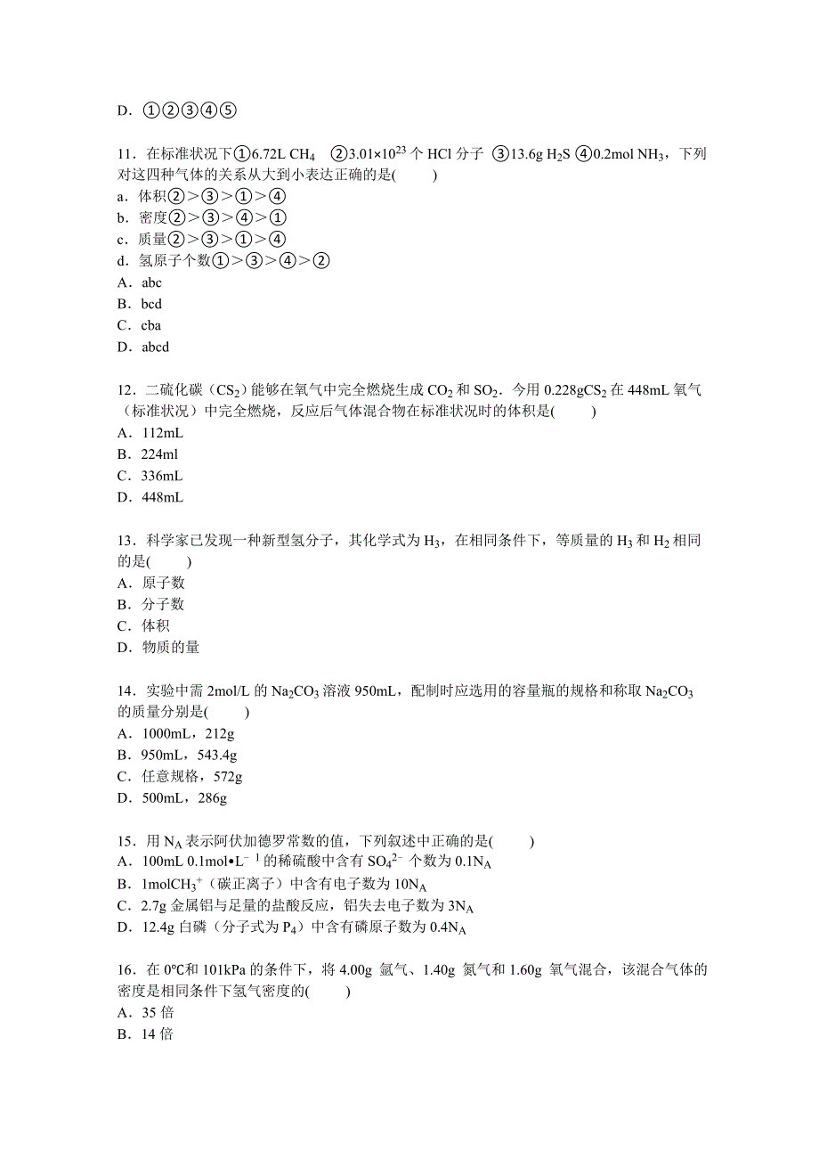 四川省成都七中实验学校2015-2016学年高一上学期10月月考化学试卷 WORD版含解析.doc_第3页