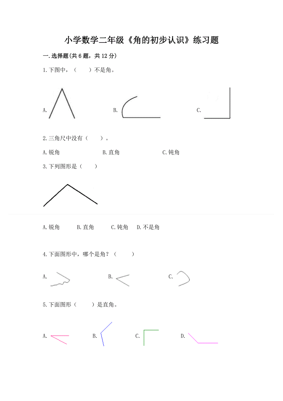 小学数学二年级《角的初步认识》练习题带答案（a卷）.docx_第1页