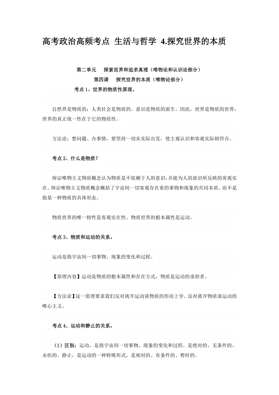 2013届高考政治高频考点 生活与哲学 4.doc_第1页