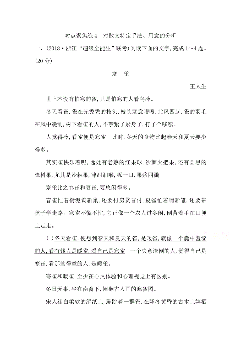 2020届高三语文（浙江专用）总复习练习：专题十 对点聚焦练4　对散文特定手法、用意的分析 WORD版含解析.doc_第1页