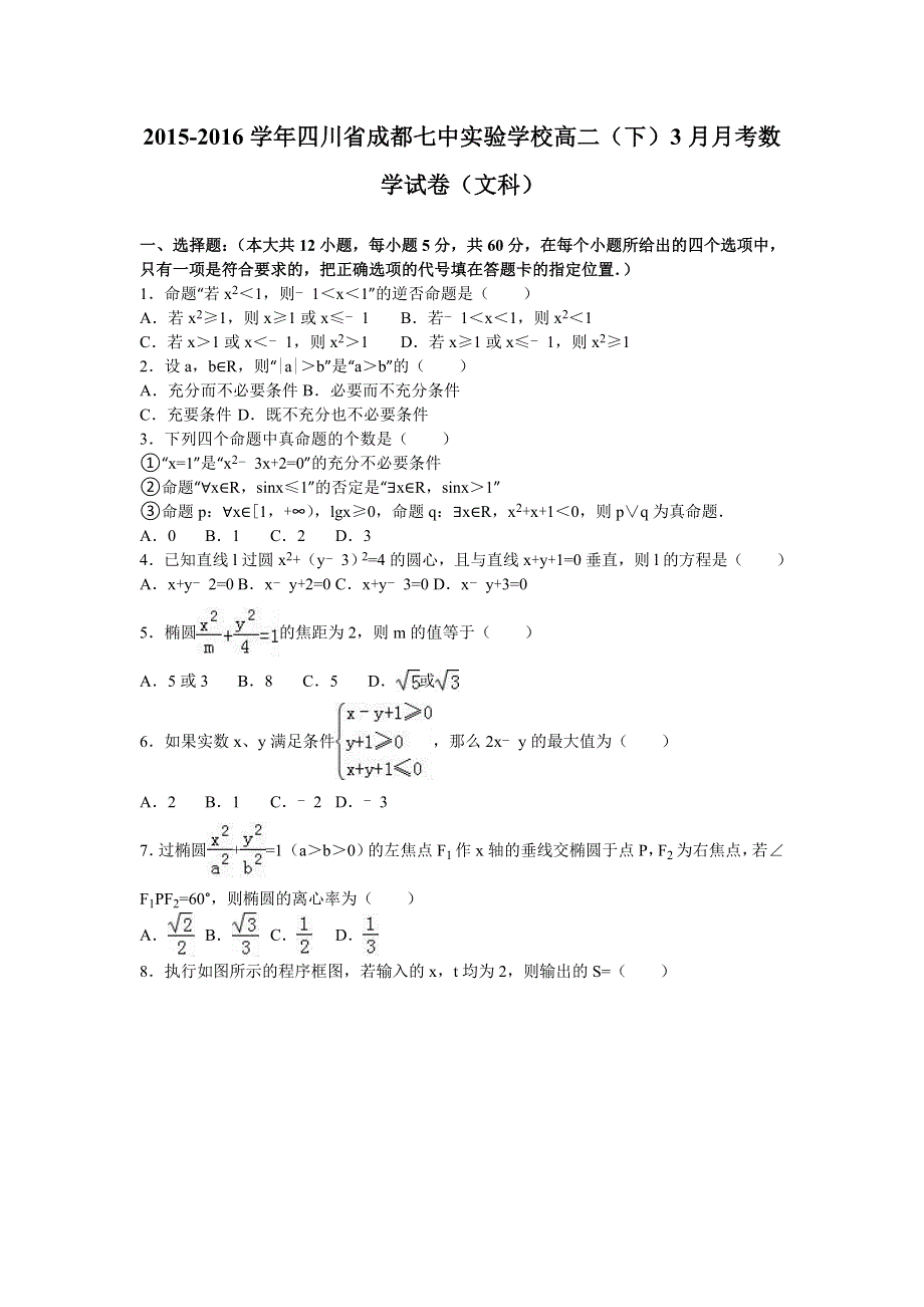 四川省成都七中实验学校2015-2016学年高二下学期3月月考数学试卷（文科） WORD版含解析.doc_第1页