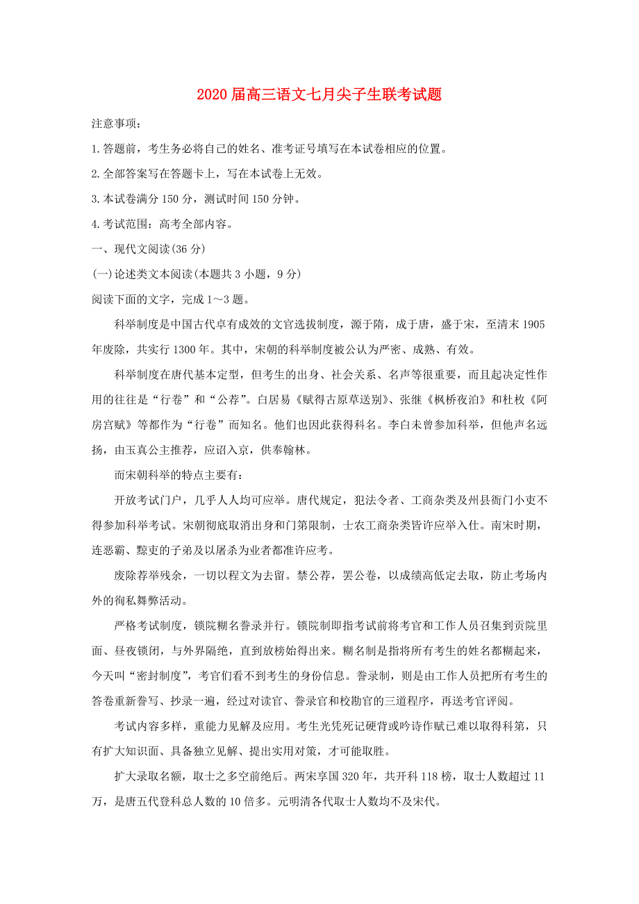 2020届高三语文七月尖子生联考试题.doc_第1页