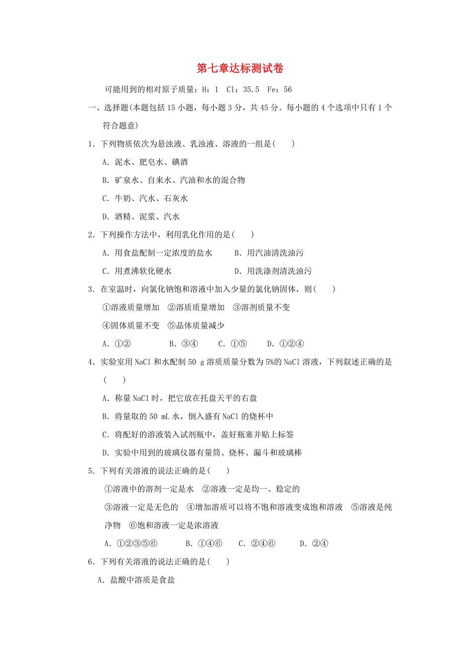 2022九年级化学下册 第七章 溶液达标测试卷（新版）粤教版.doc_第1页