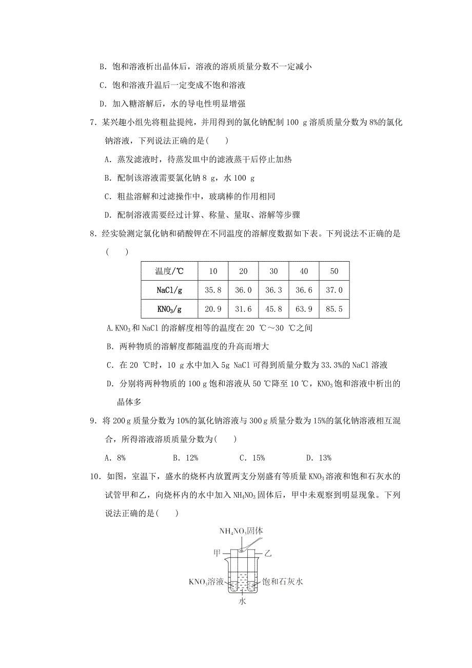 2022九年级化学下册 第七章 溶液达标测试卷（新版）粤教版.doc_第2页