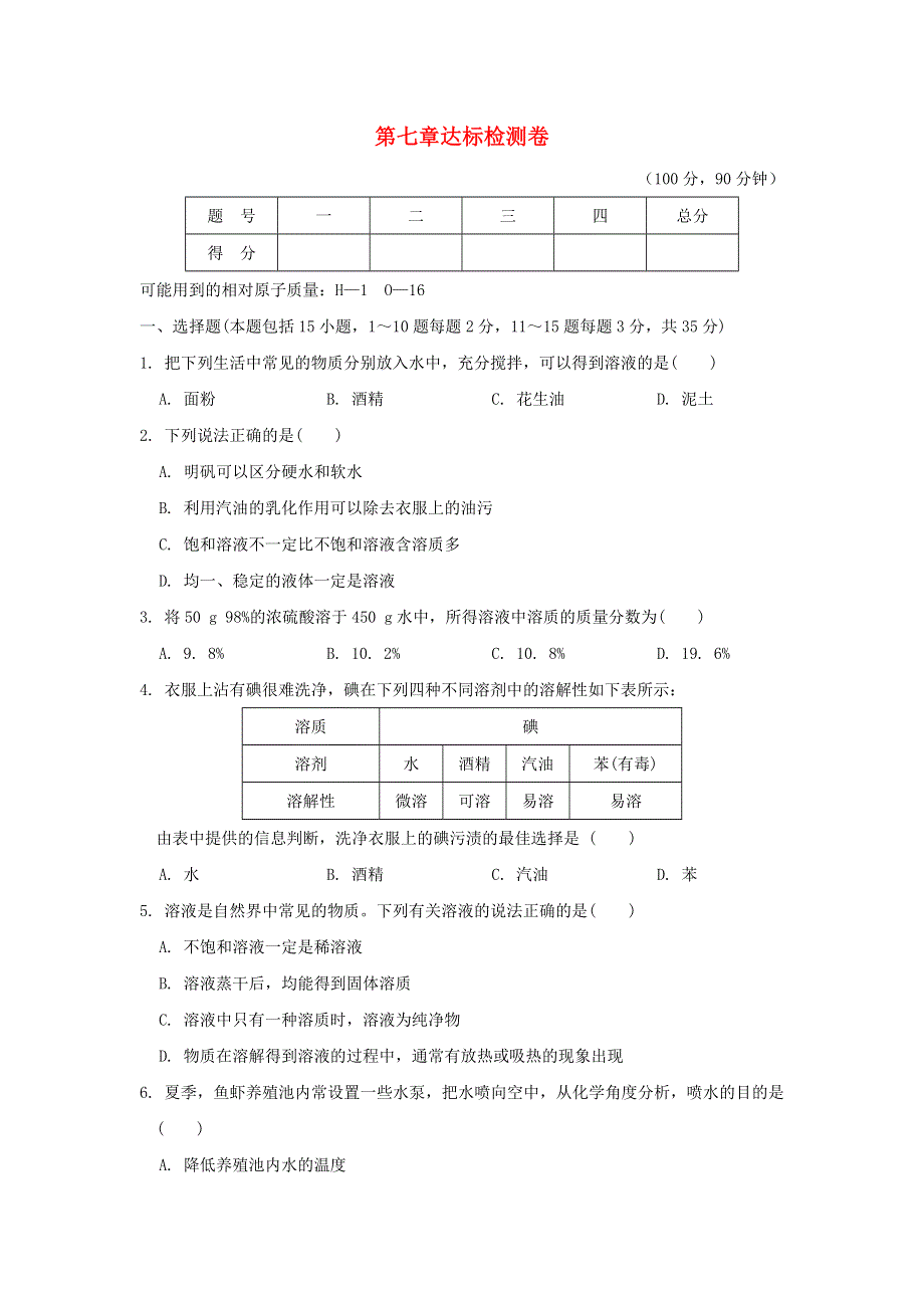 2022九年级化学下册 第七章 溶液达标检测卷（新版）粤教版.doc_第1页