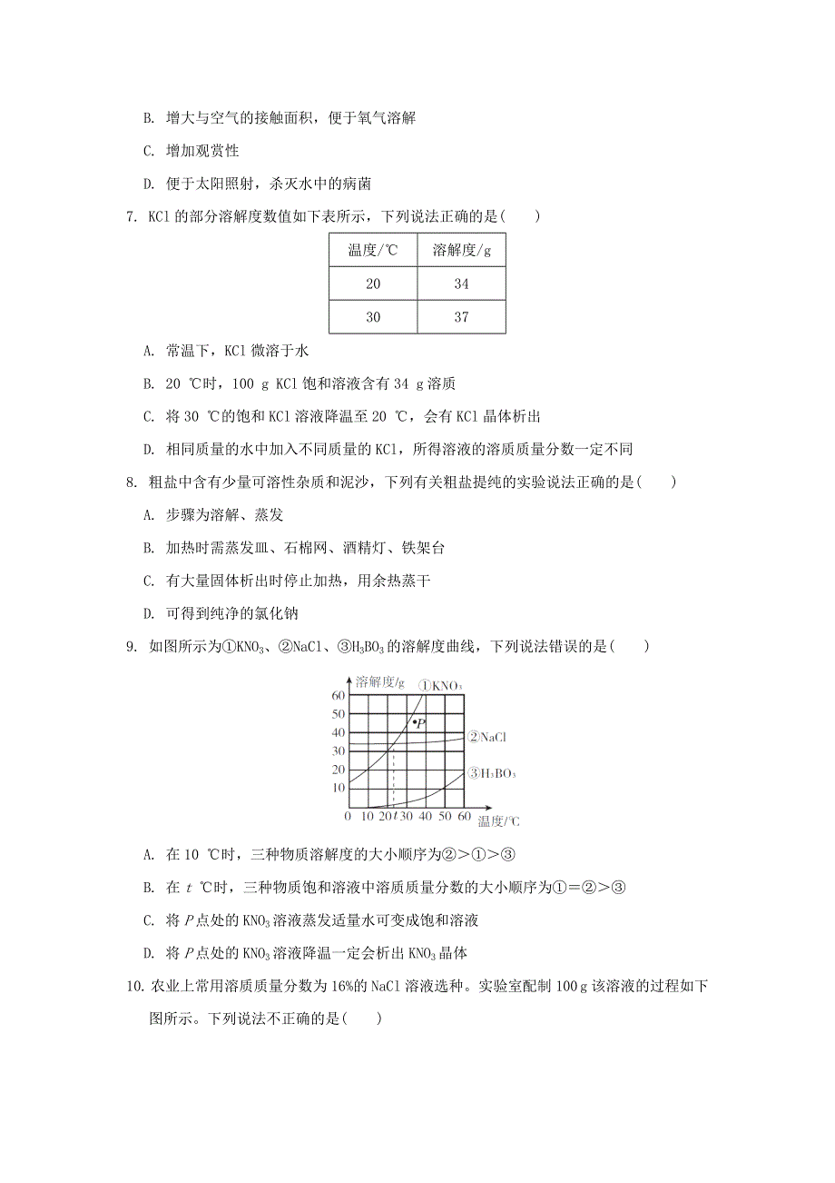 2022九年级化学下册 第七章 溶液达标检测卷（新版）粤教版.doc_第2页