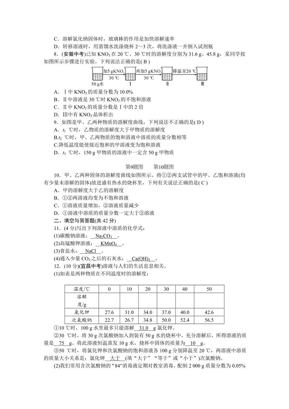 2022九年级化学下册 第九单元 溶液单元清（新版）新人教版.doc_第2页