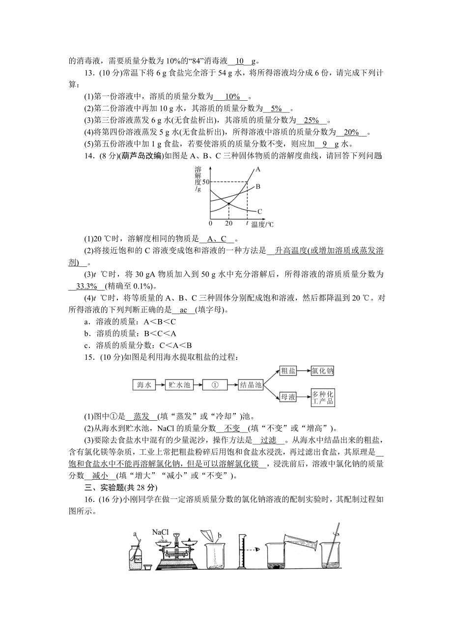 2022九年级化学下册 第九单元 溶液单元清（新版）新人教版.doc_第3页