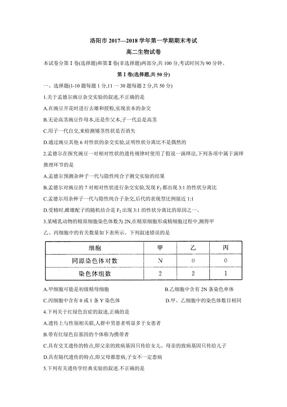 河南省洛阳市2017-2018学年高二上学期期末考试生物试题 WORD版含答案.doc_第1页