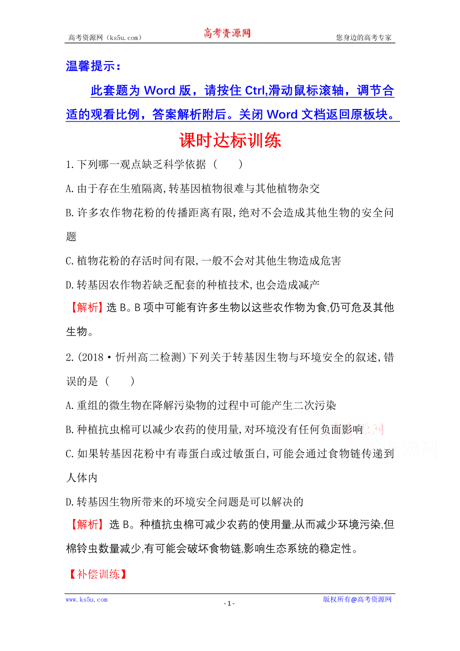 2020-2021学年人教版生物选修3课时达标训练 4-1 转基因产品的安全性 WORD版含解析.doc_第1页