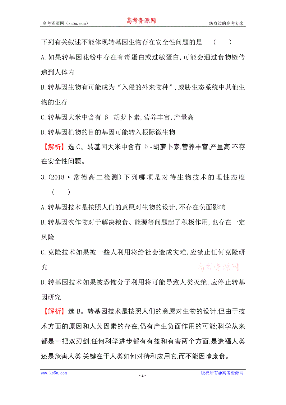 2020-2021学年人教版生物选修3课时达标训练 4-1 转基因产品的安全性 WORD版含解析.doc_第2页