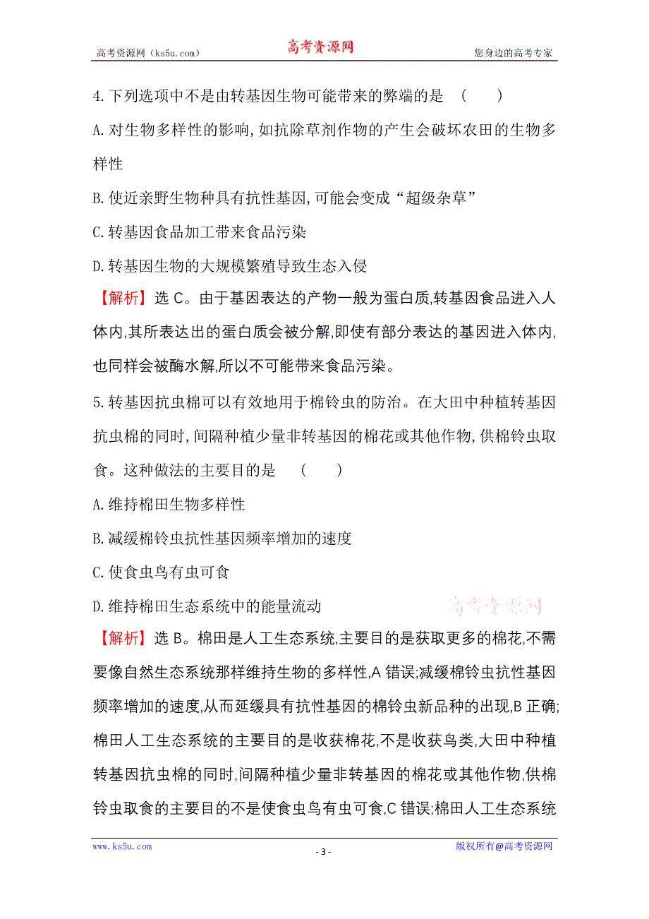 2020-2021学年人教版生物选修3课时达标训练 4-1 转基因产品的安全性 WORD版含解析.doc_第3页