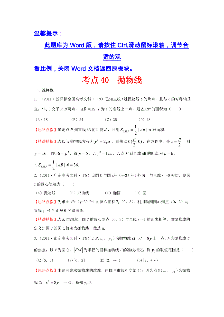 《五年经典推荐 全程方略》2015届高三数学专项精析精炼：2011年考点40 抛物线.doc_第1页