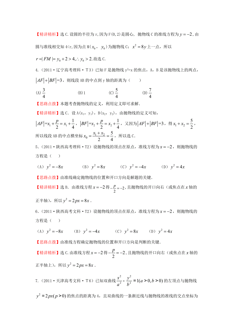 《五年经典推荐 全程方略》2015届高三数学专项精析精炼：2011年考点40 抛物线.doc_第2页