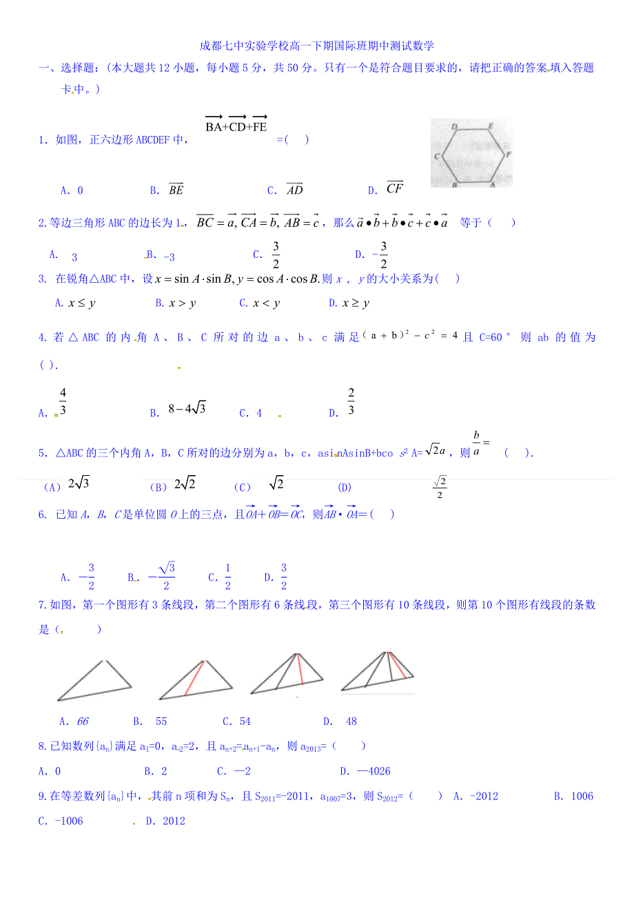 四川省成都七中实验学校2015-2016学年高一下学期期中考试数学（国际班）试题 WORD版无答案.doc_第1页