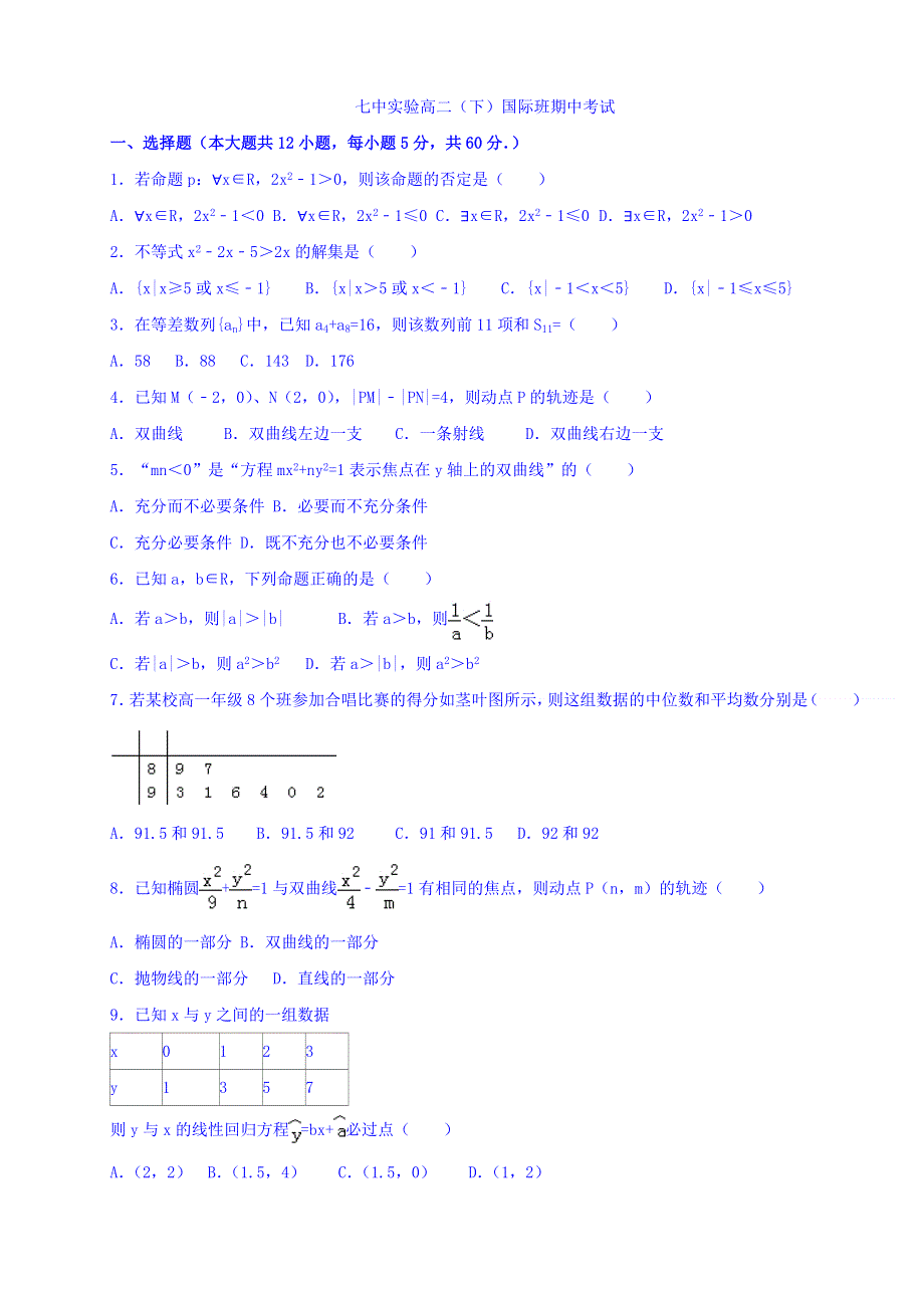 四川省成都七中实验学校2015-2016学年高二下学期期中考试数学（国际班）试题 WORD版含答案.doc_第1页