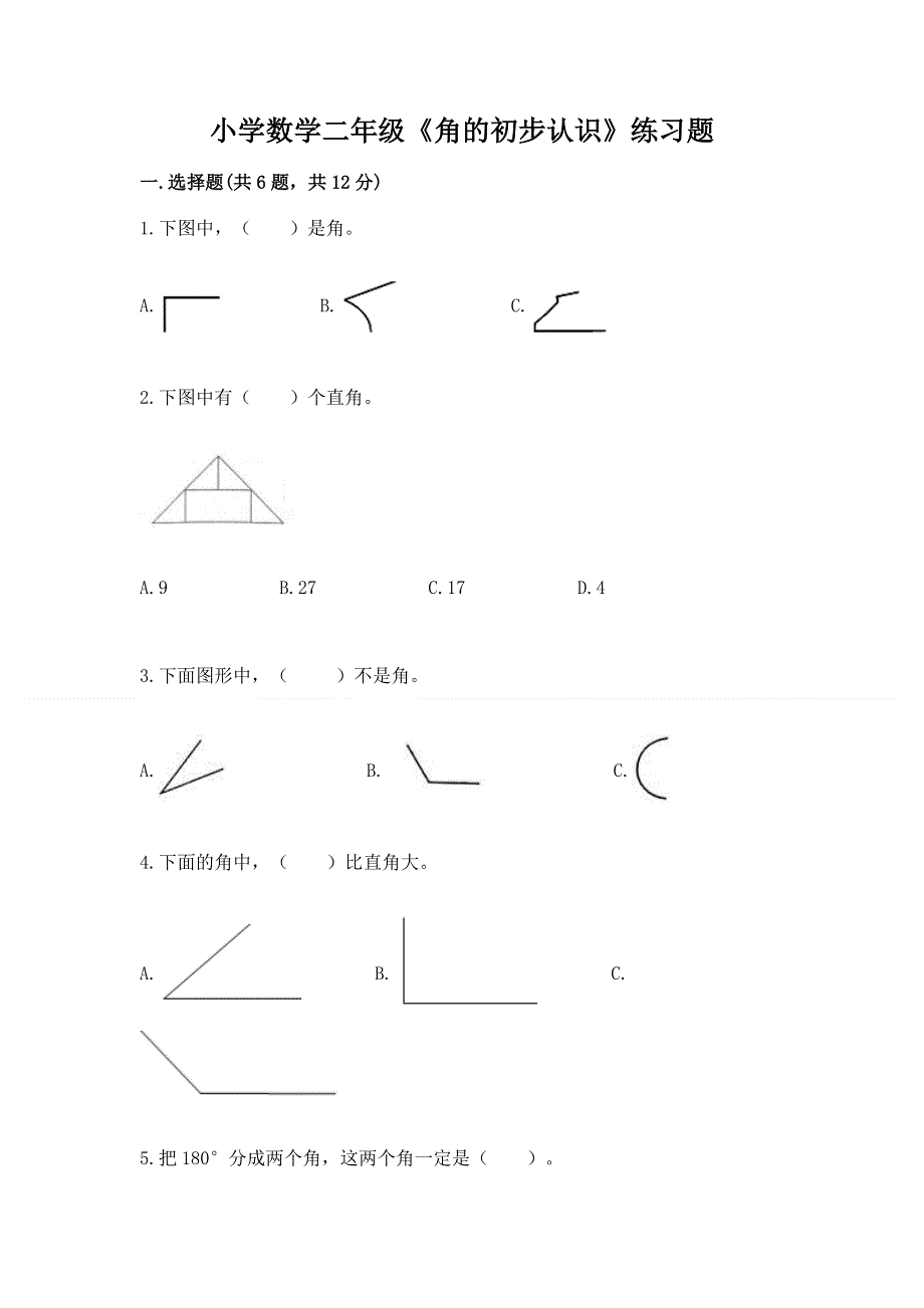 小学数学二年级《角的初步认识》练习题带答案（轻巧夺冠）.docx_第1页