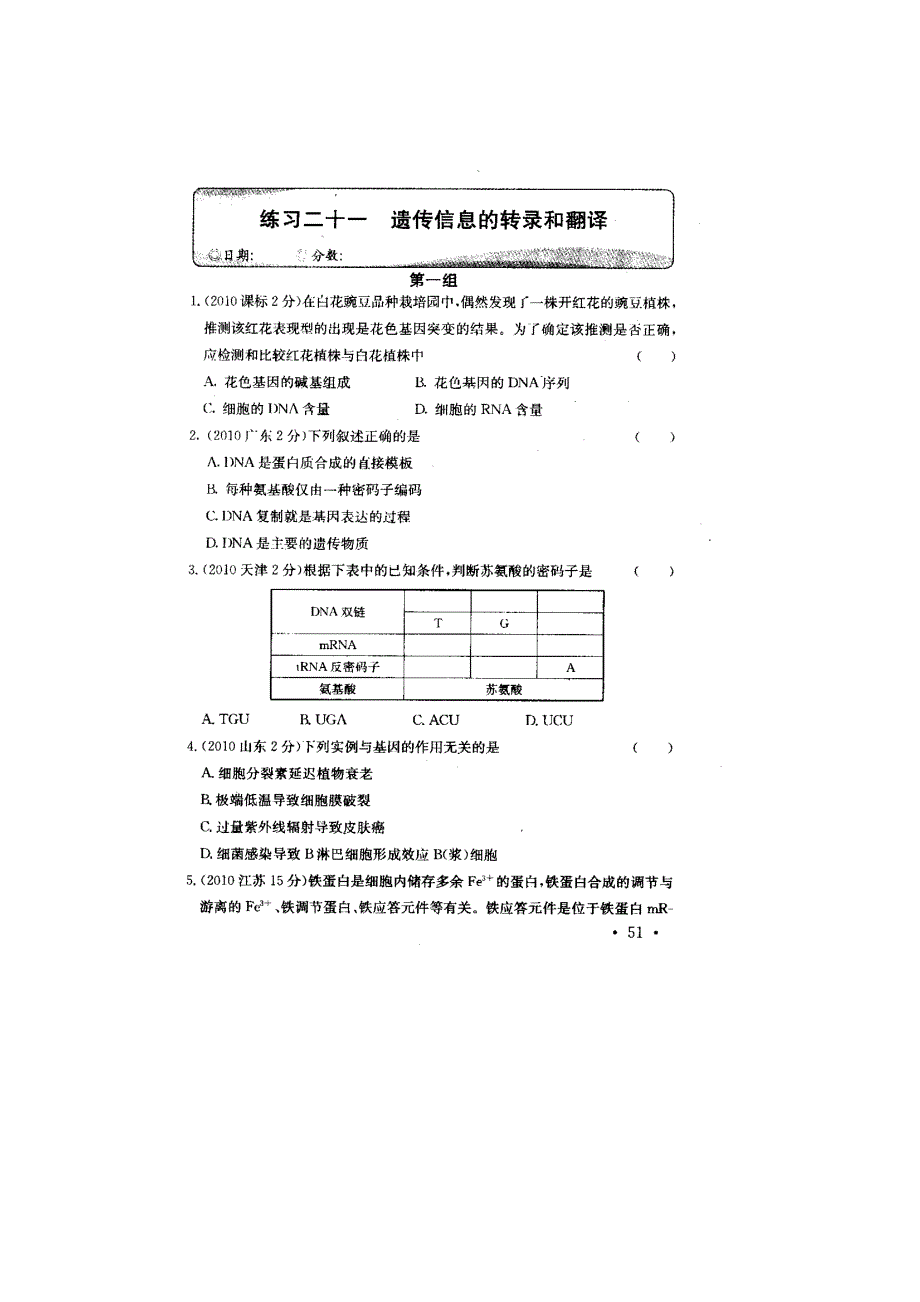 2011高考生物专项练习（21）遗传信息的转录和翻译（扫描版）.doc_第1页