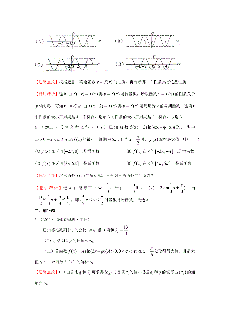 《五年经典推荐 全程方略》2015届高三数学专项精析精炼：2011年考点14 函数Y=ASIN（WX ￠）的图像及三角函数模型的简单应用.doc_第2页