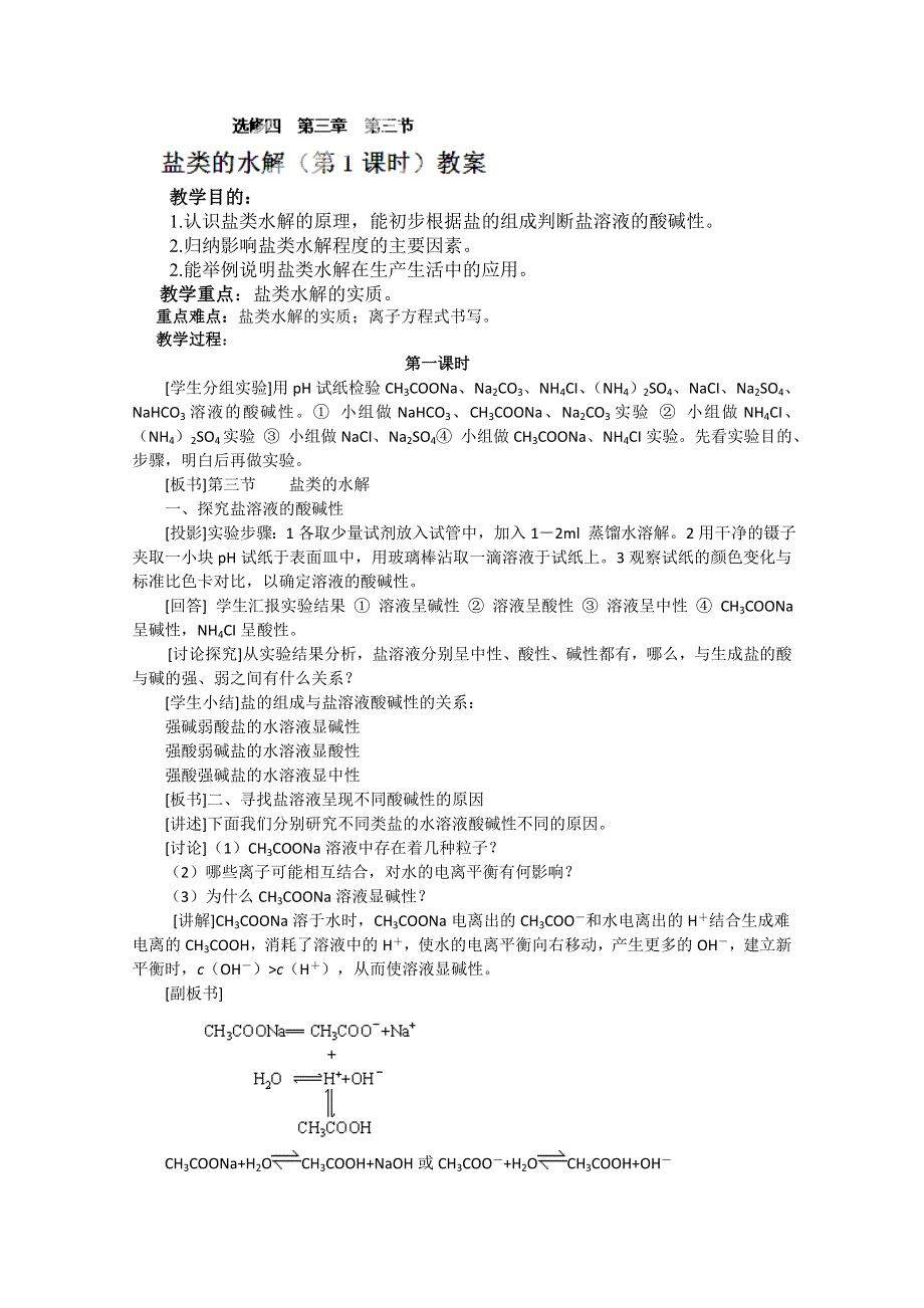 安徽省怀远县包集中学高中化学选修四教学案：第三章 第3节 盐类的水解（第1课时）教案（高海嫣）.doc_第1页