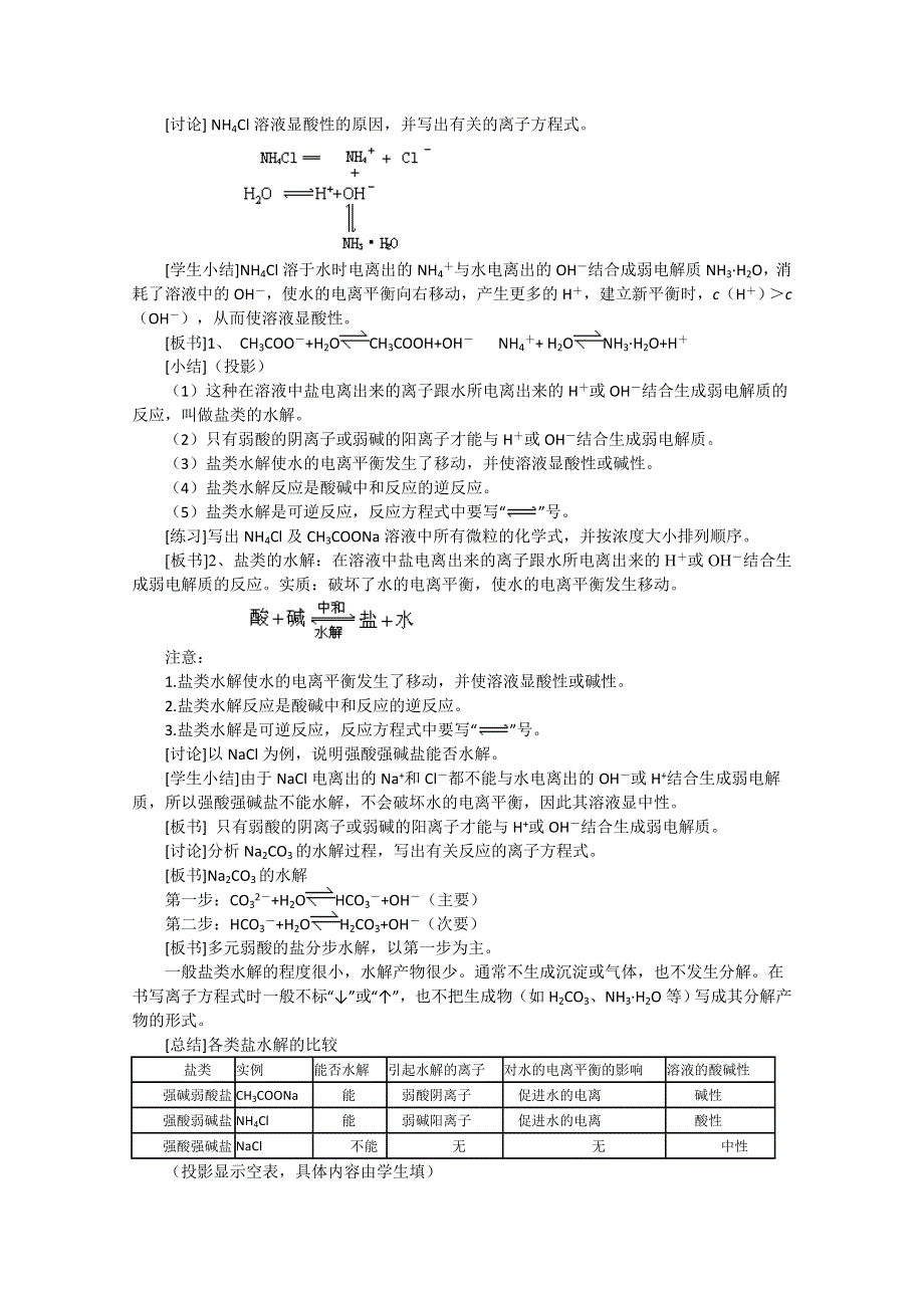 安徽省怀远县包集中学高中化学选修四教学案：第三章 第3节 盐类的水解（第1课时）教案（高海嫣）.doc_第2页