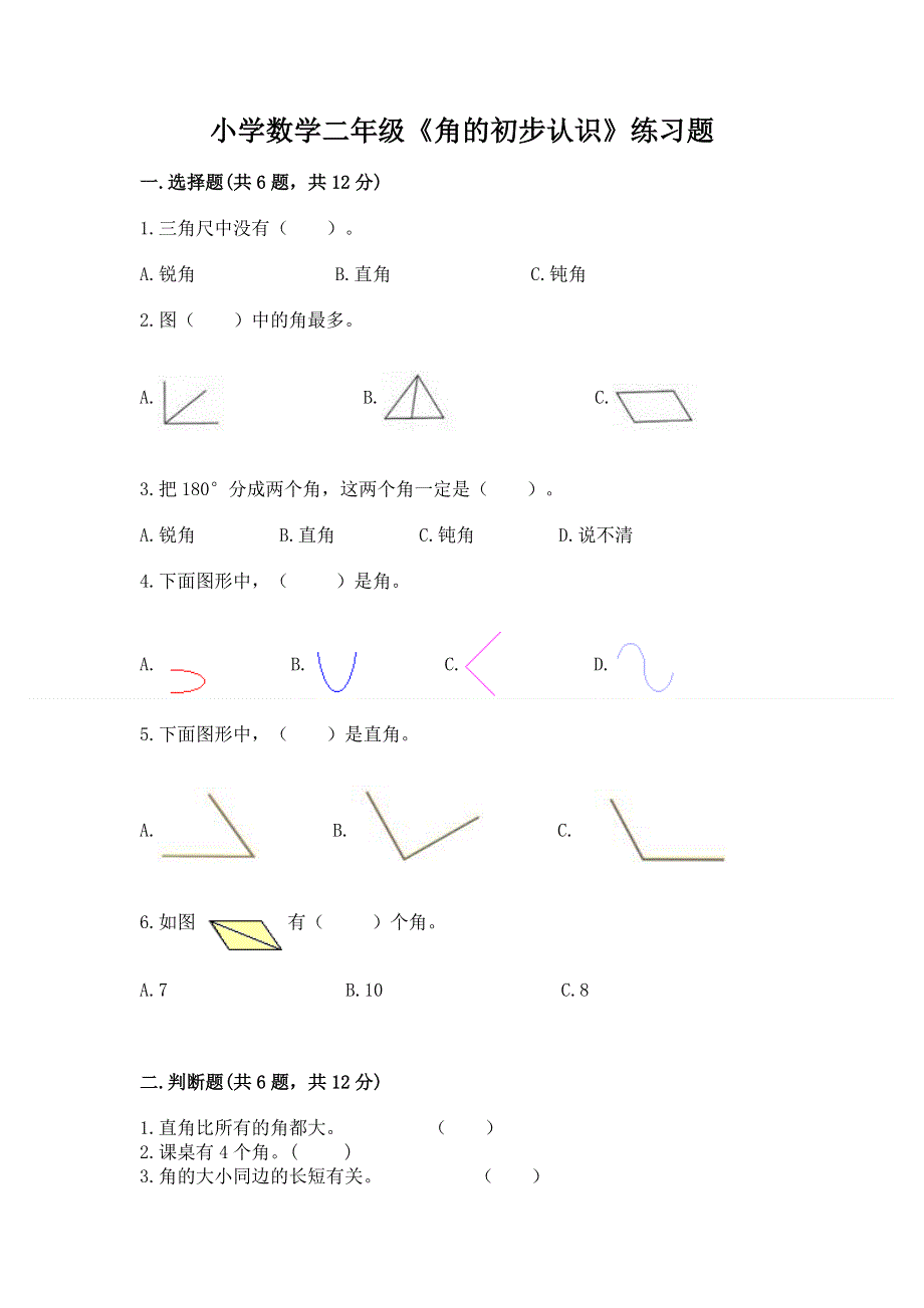 小学数学二年级《角的初步认识》练习题带答案（实用）.docx_第1页