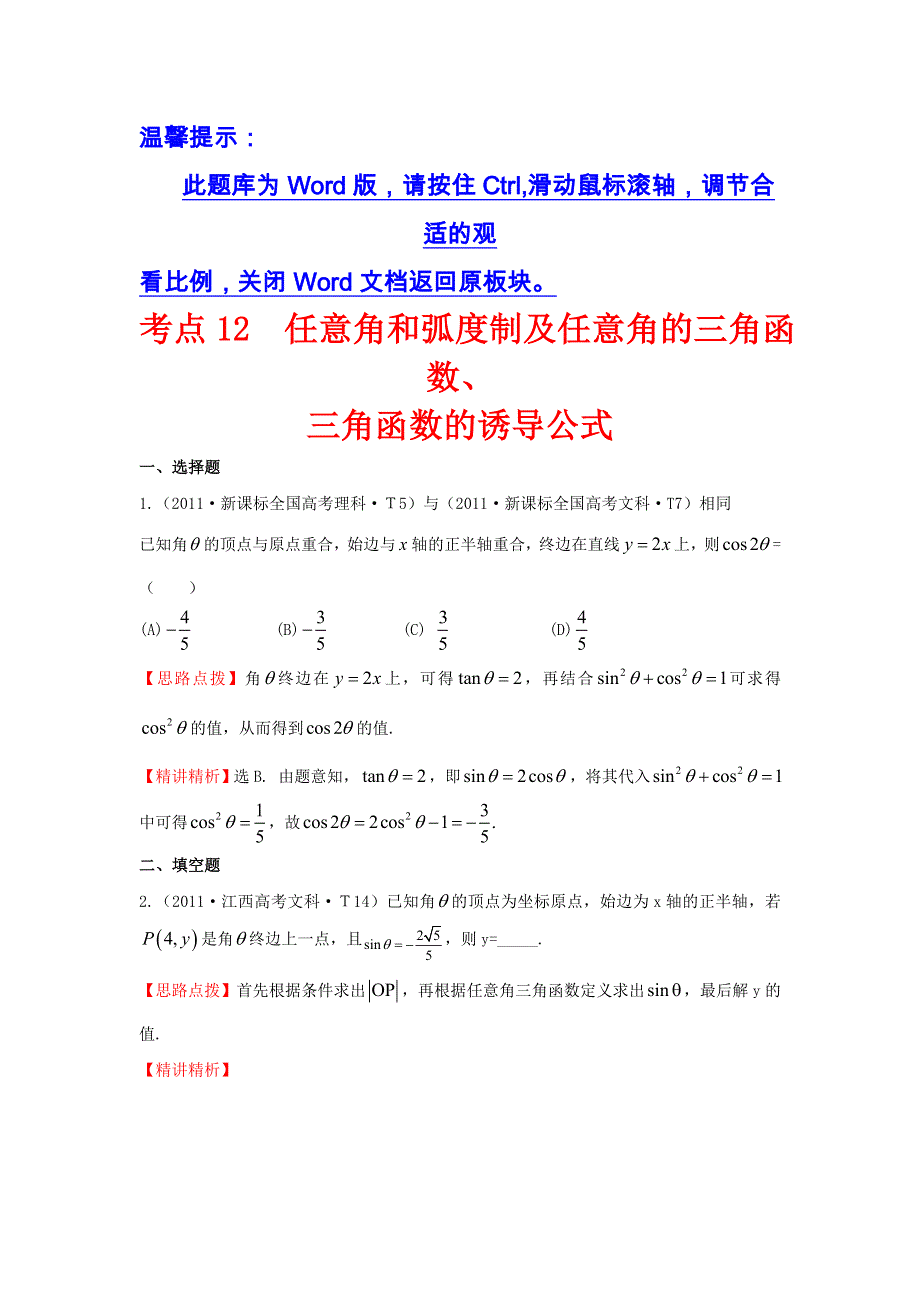 《五年经典推荐 全程方略》2015届高三数学专项精析精炼：2011年考点12任意角和弧度制及任意角的三角函数、三角函数的诱导公式.doc_第1页