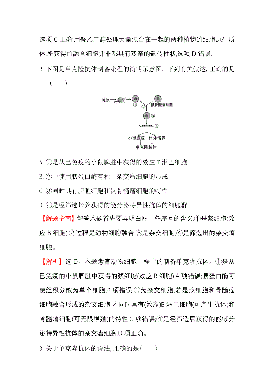 2020-2021学年人教版生物选修3课时达标训练 2-2-2 动物细胞融合与单克隆抗体 WORD版含解析.doc_第2页