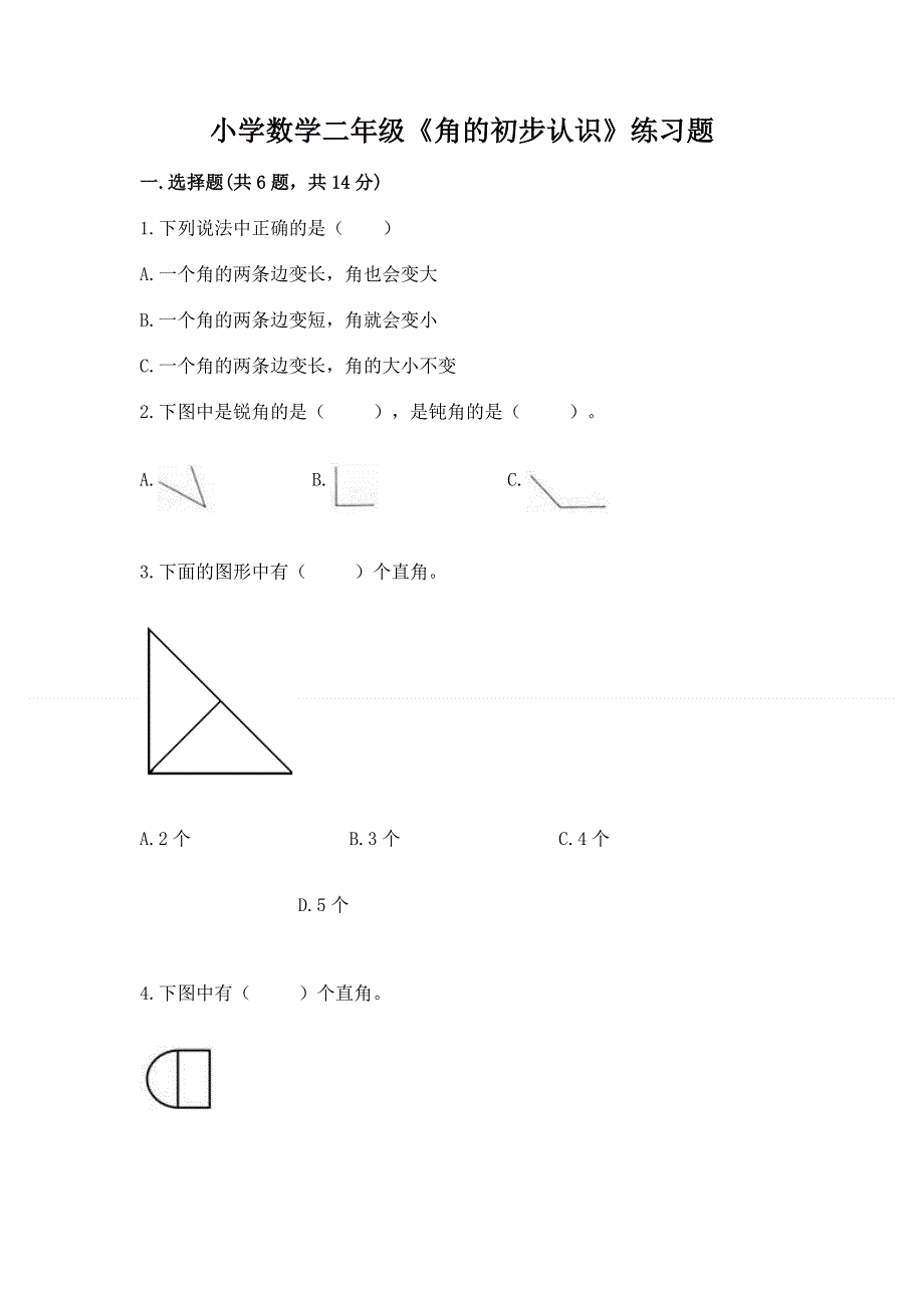 小学数学二年级《角的初步认识》练习题带精品答案.docx_第1页