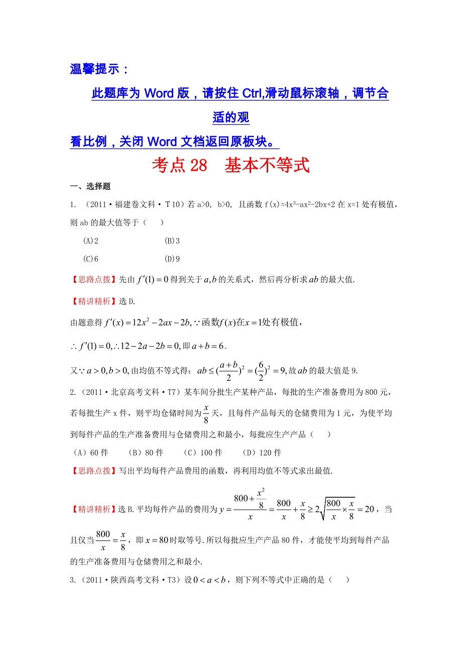 《五年经典推荐 全程方略》2015届高三数学专项精析精炼：2011年考点28基本不等式.doc_第1页