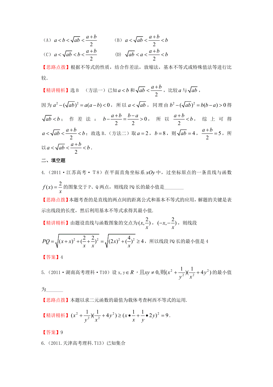 《五年经典推荐 全程方略》2015届高三数学专项精析精炼：2011年考点28基本不等式.doc_第2页