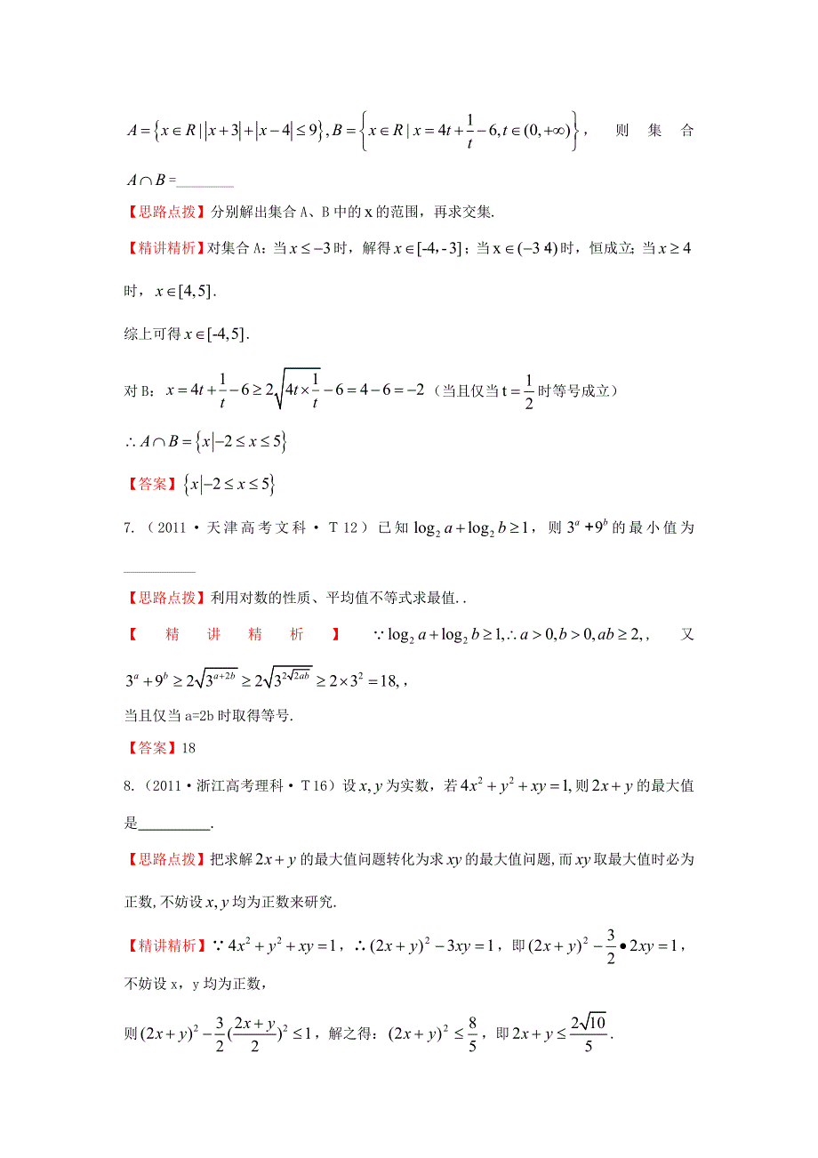 《五年经典推荐 全程方略》2015届高三数学专项精析精炼：2011年考点28基本不等式.doc_第3页