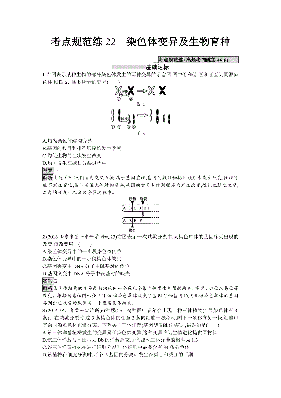 2018届高考生物一轮复习（人教版）考点规范练22 染色体变异及生物育种 WORD版含解析.doc_第1页
