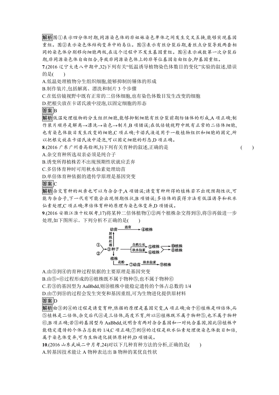 2018届高考生物一轮复习（人教版）考点规范练22 染色体变异及生物育种 WORD版含解析.doc_第3页