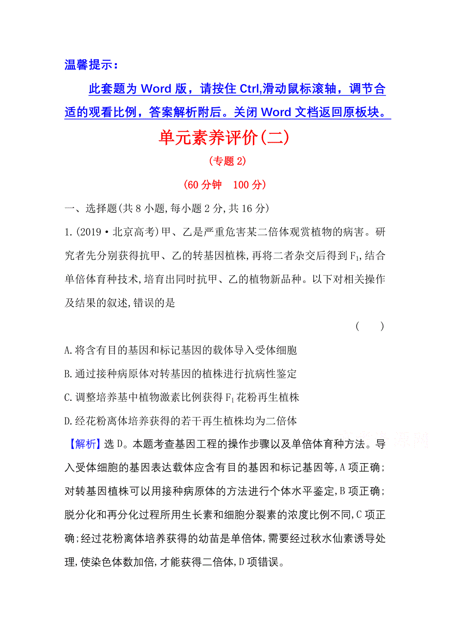 2020-2021学年人教版生物高中选修3单元素养评价：专题2　细胞工程 WORD版含解析.doc_第1页