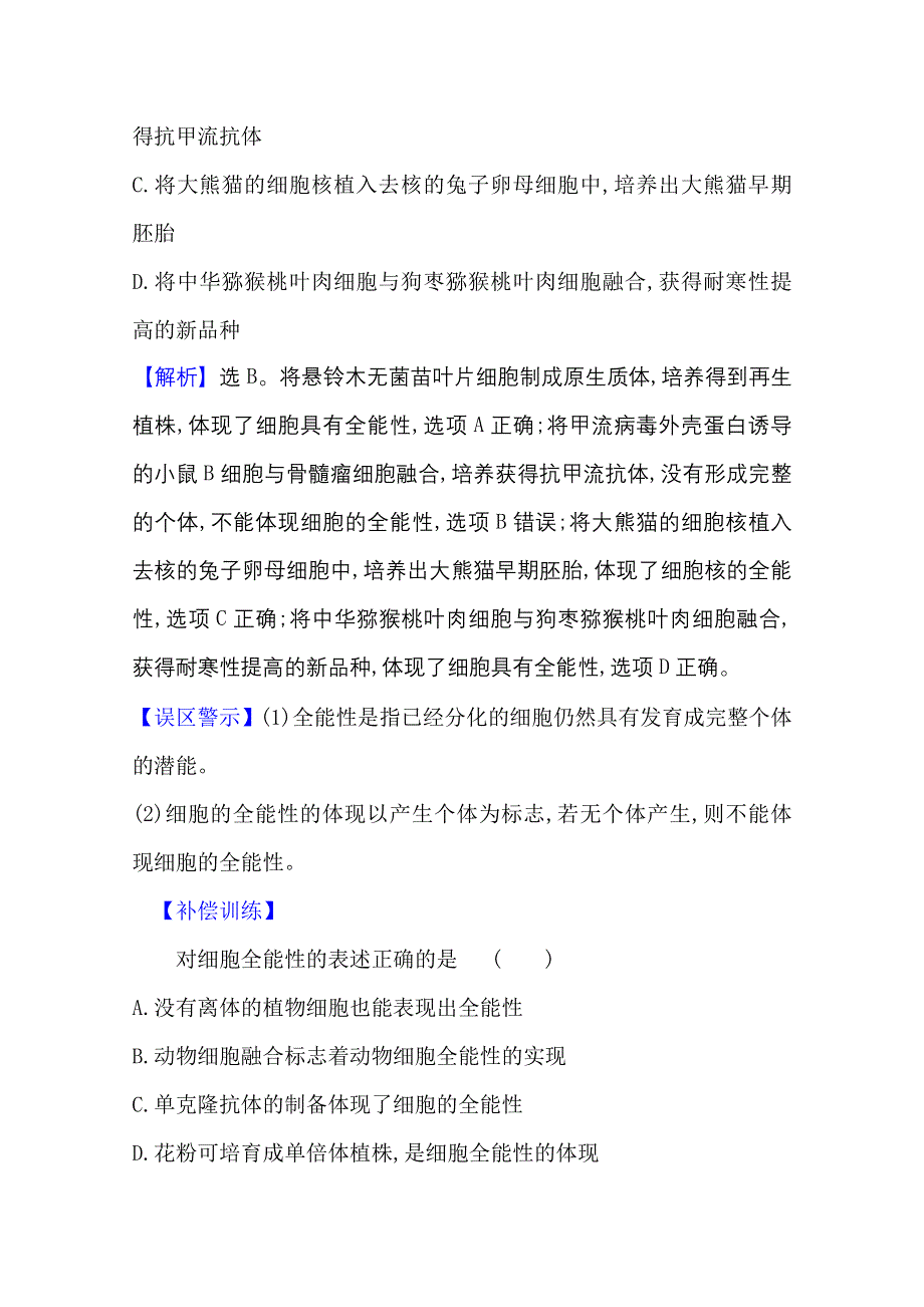 2020-2021学年人教版生物高中选修3单元素养评价：专题2　细胞工程 WORD版含解析.doc_第3页