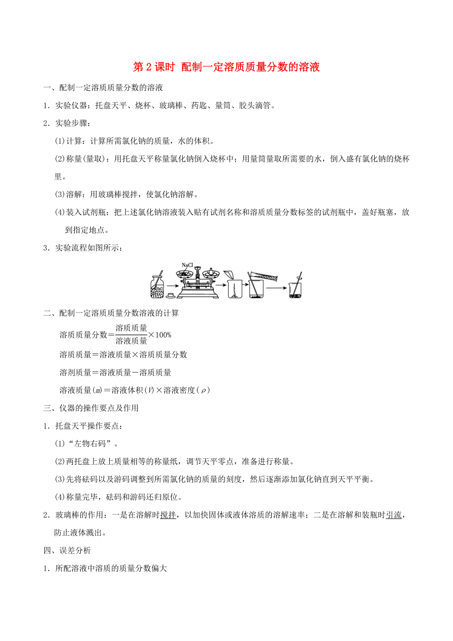 2022九年级化学下册 第七章 溶液7.3 溶液浓稀的表示第2课时 配制一定溶质质量分数的溶液（背记手册）（新版）粤教版.doc_第1页