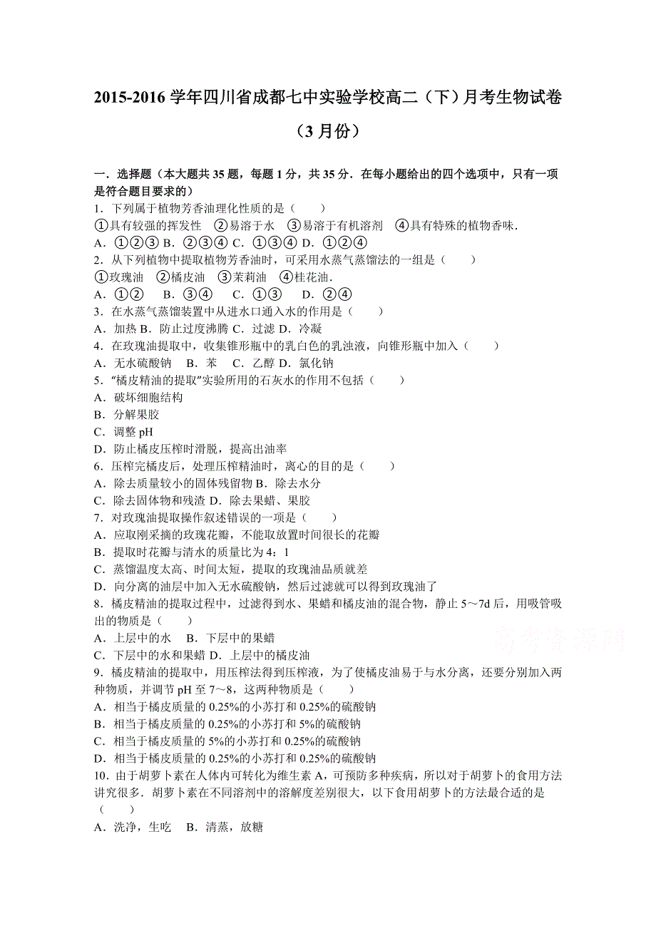 四川省成都七中实验学校2015-2016学年高二下学期月考生物试卷（3月份） WORD版含解析.doc_第1页