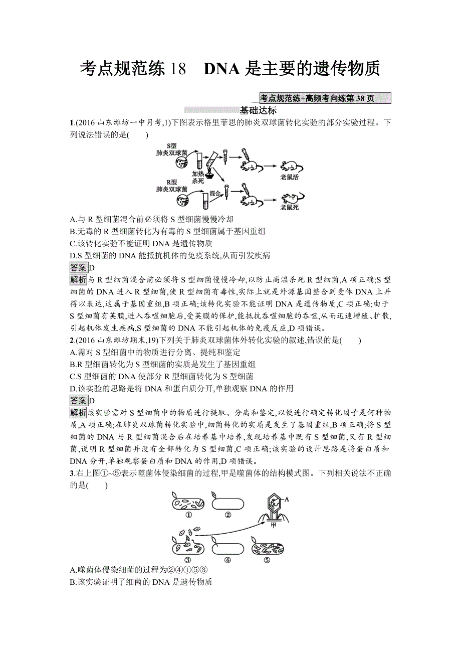 2018届高考生物一轮复习（人教版）考点规范练18 DNA是主要的遗传物质 WORD版含解析.doc_第1页