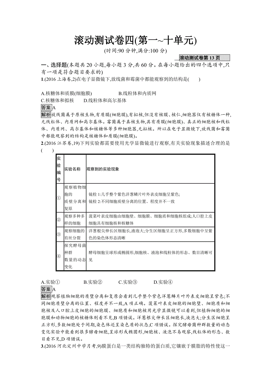 2018届高考生物一轮复习（人教版）：滚动测试卷四 第一--十单元 WORD版含解析.doc_第1页