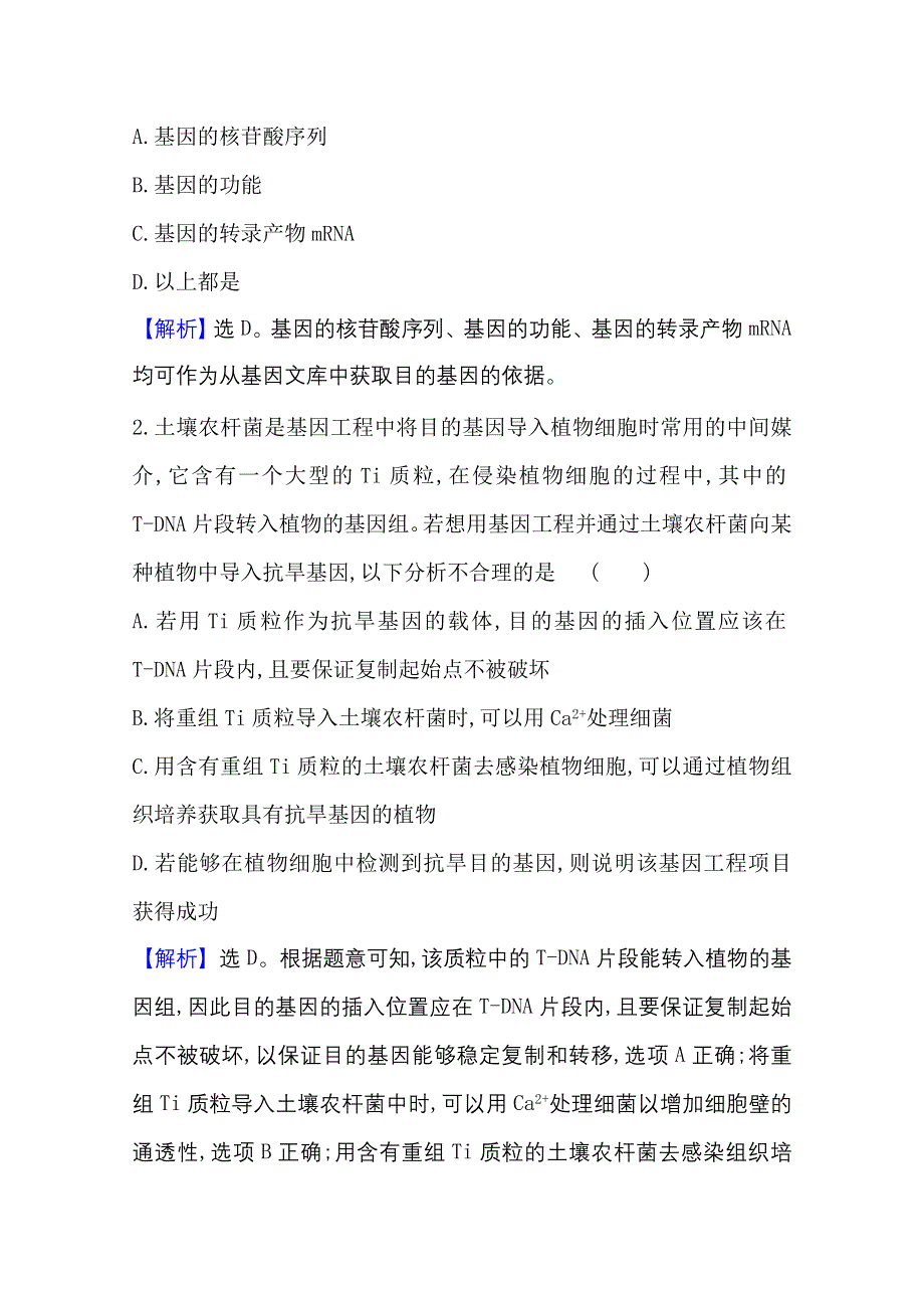 2020-2021学年人教版生物高中选修3课时素养评价：1-2 基因工程的基本操作程序 WORD版含解析.doc_第2页