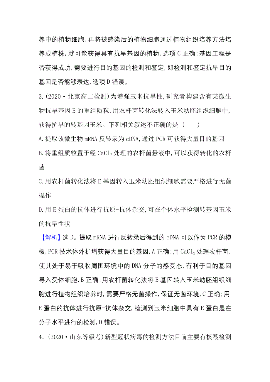 2020-2021学年人教版生物高中选修3课时素养评价：1-2 基因工程的基本操作程序 WORD版含解析.doc_第3页