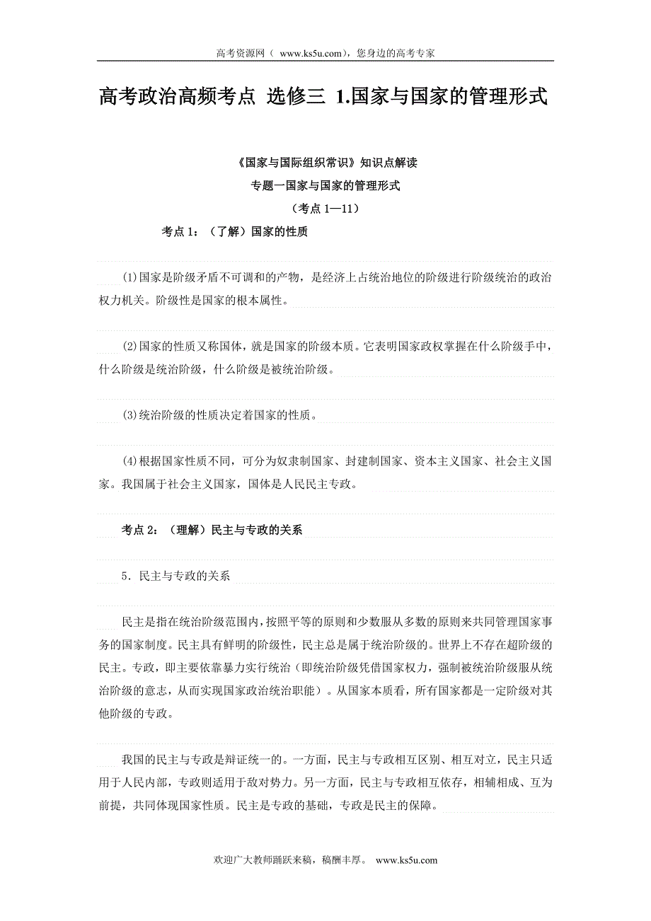 2013届高考政治高频考点 选修三 1.国家与国家的管理形式.doc_第1页