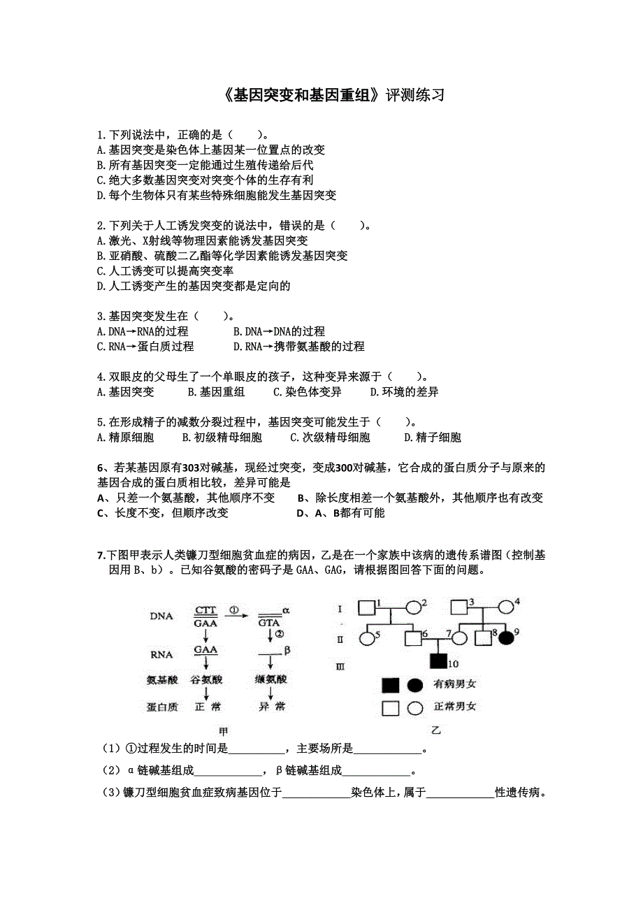 2016-2017学年人教版高一生物必修二评测练习第5章第1节基因突变和基因重组 WORD版含答案.doc_第1页