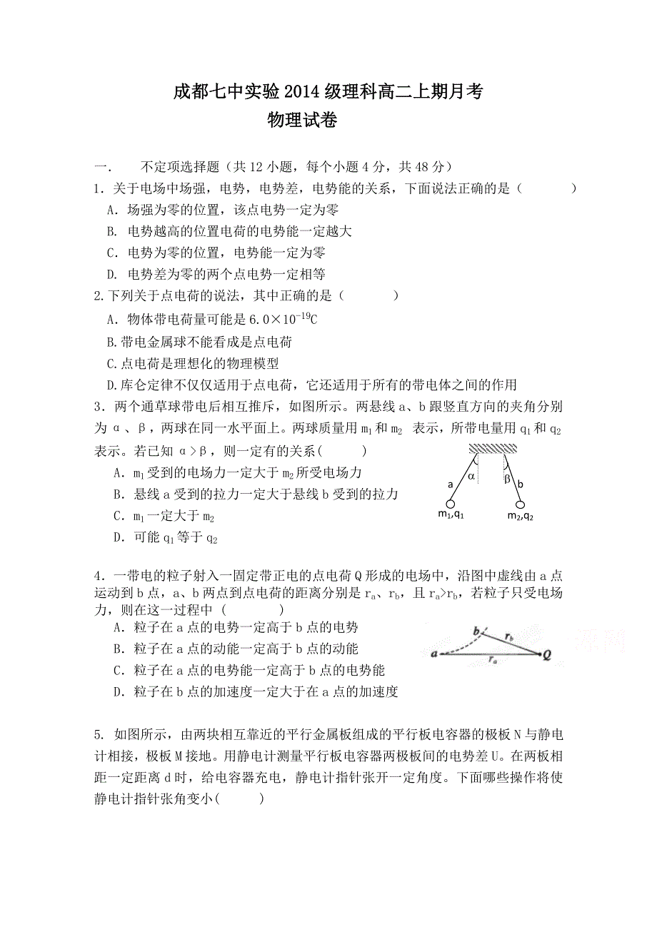 四川省成都七中实验学校2015-2016学年高二上学期10月月考物理试题 WORD版无答案.doc_第1页