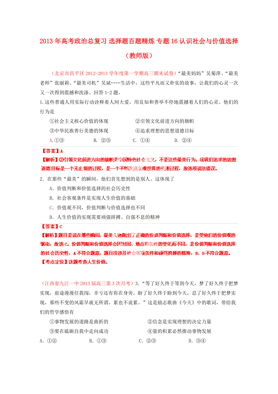 2013届高考政治选择题百题精炼 专题16 认识社会与价值选择（教师版） WORD版含答案.doc_第1页