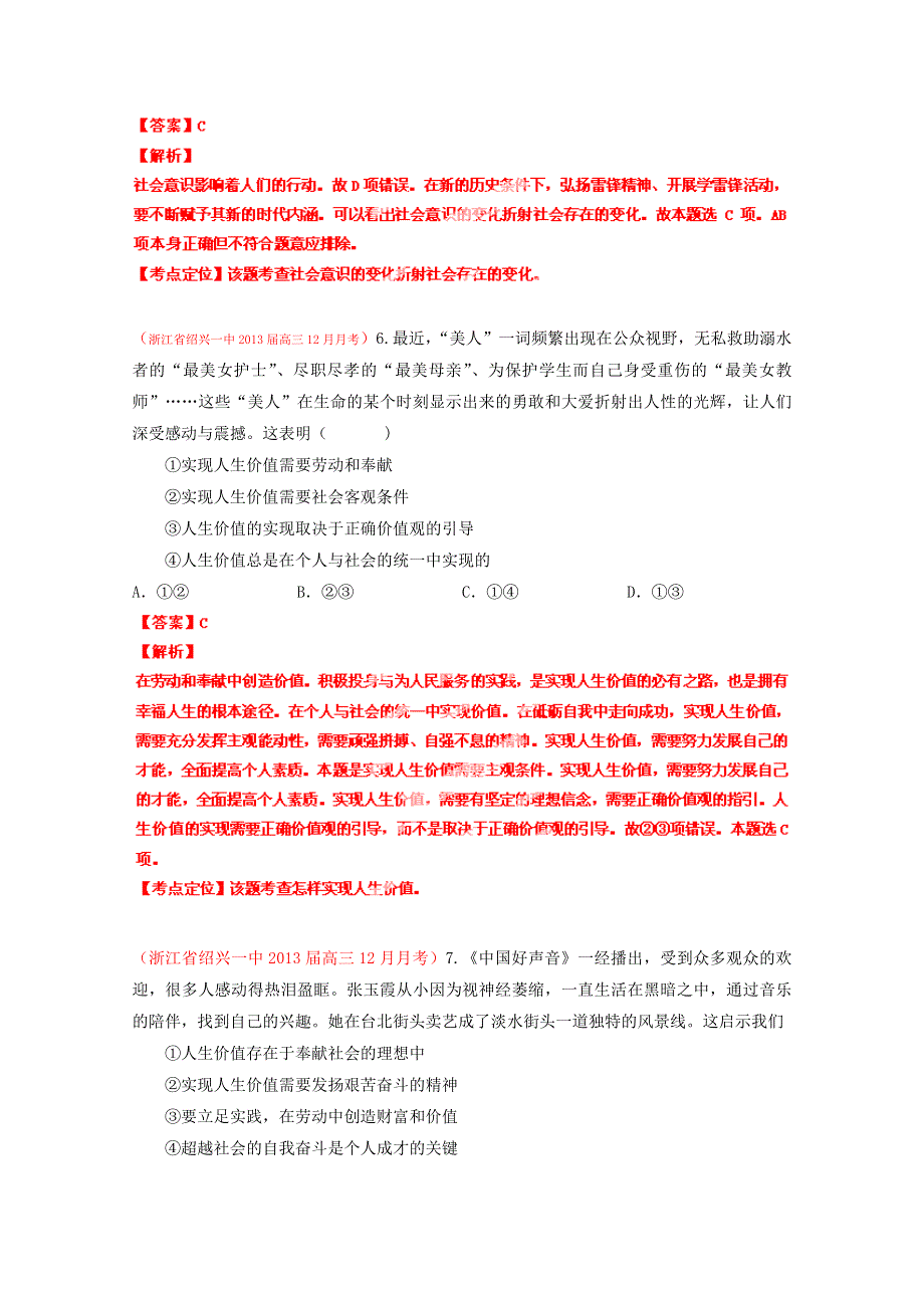 2013届高考政治选择题百题精炼 专题16 认识社会与价值选择（教师版） WORD版含答案.doc_第3页