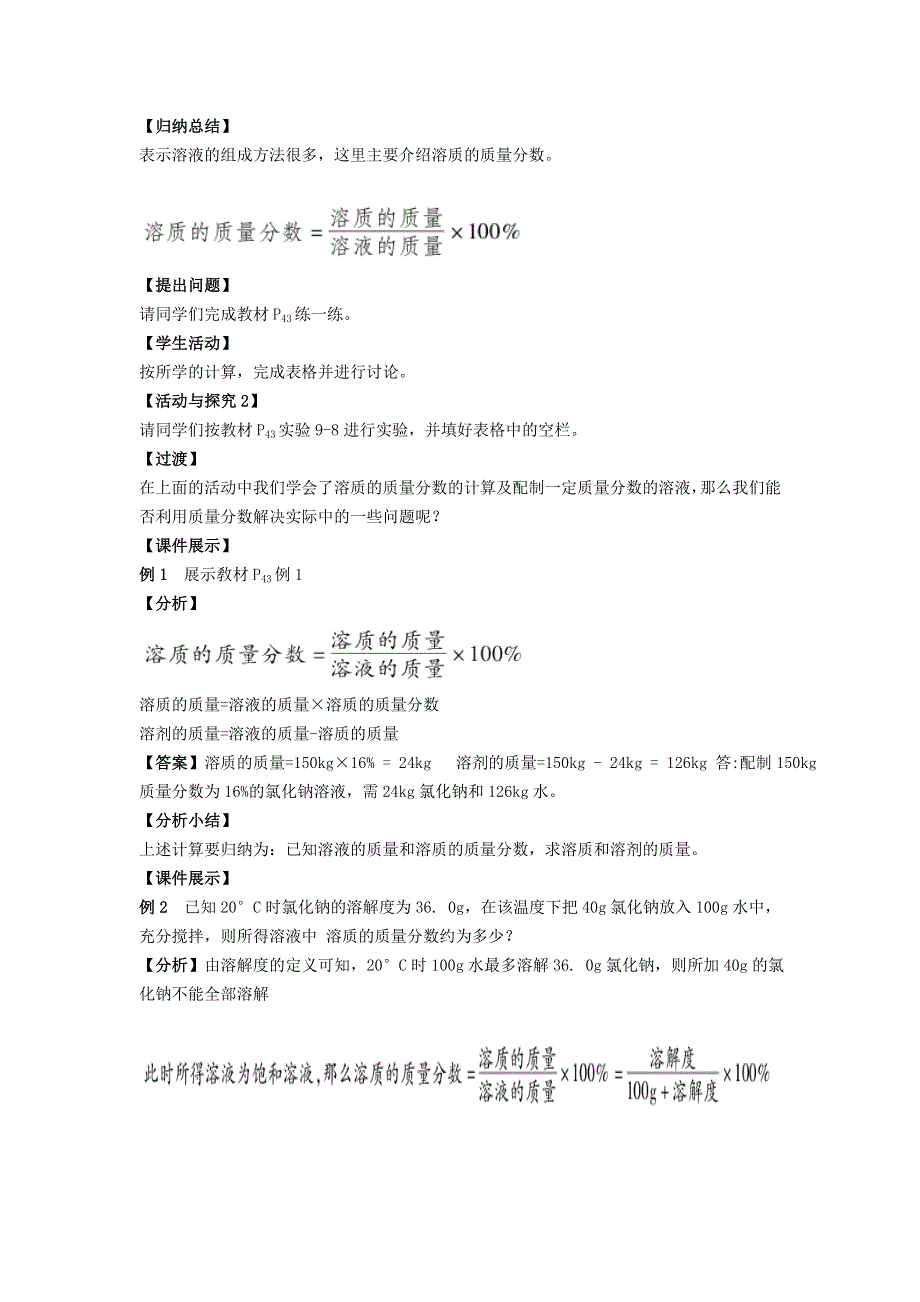 2022九年级化学下册 第九单元 溶液 课题3 溶液的浓度第1课时 溶质的质量分数教案（新版）新人教版.doc_第3页