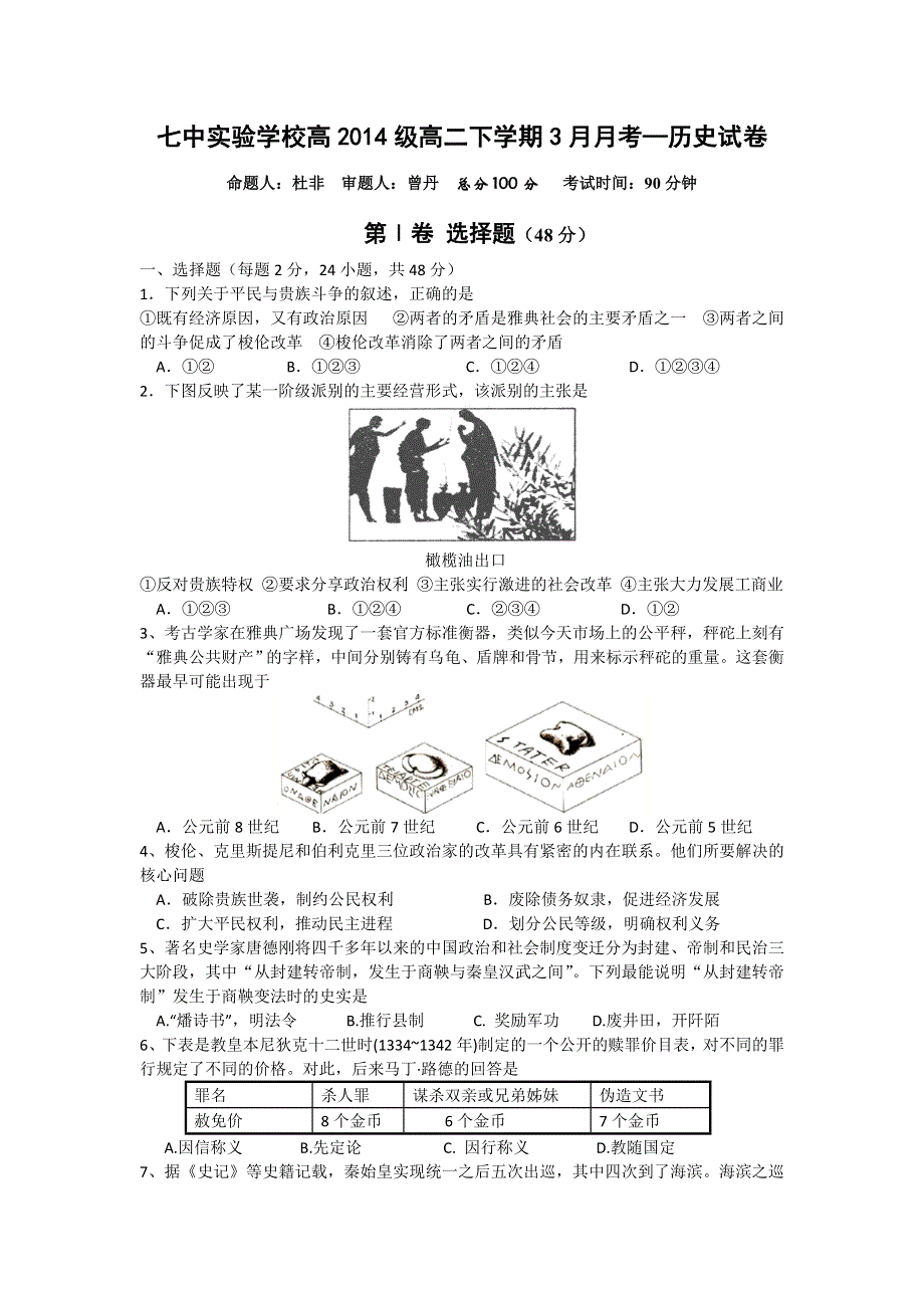 四川省成都七中实验学校2015-2016学年高二3月月考历史试题 WORD版含答案.doc_第1页